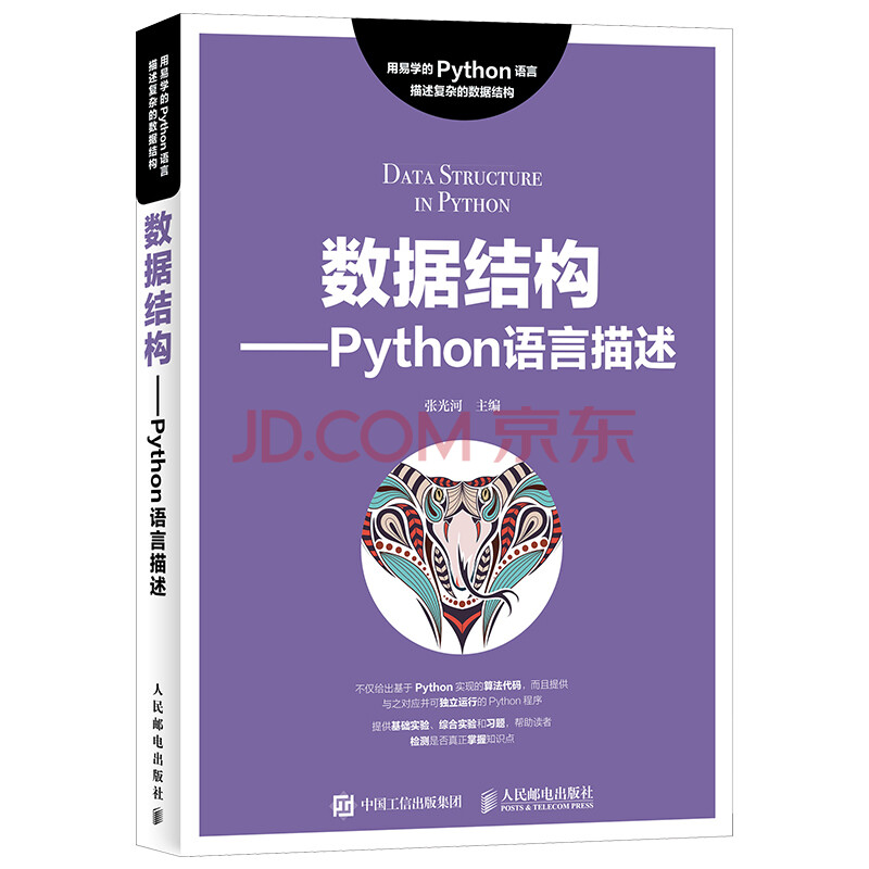 《Python案例实战数据结构Python版》[46M]百度网盘|亲测有效