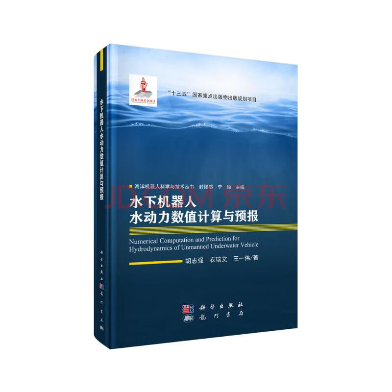 《水下机器人水动力数值计算与预报》[75M]百度网盘|亲测有效