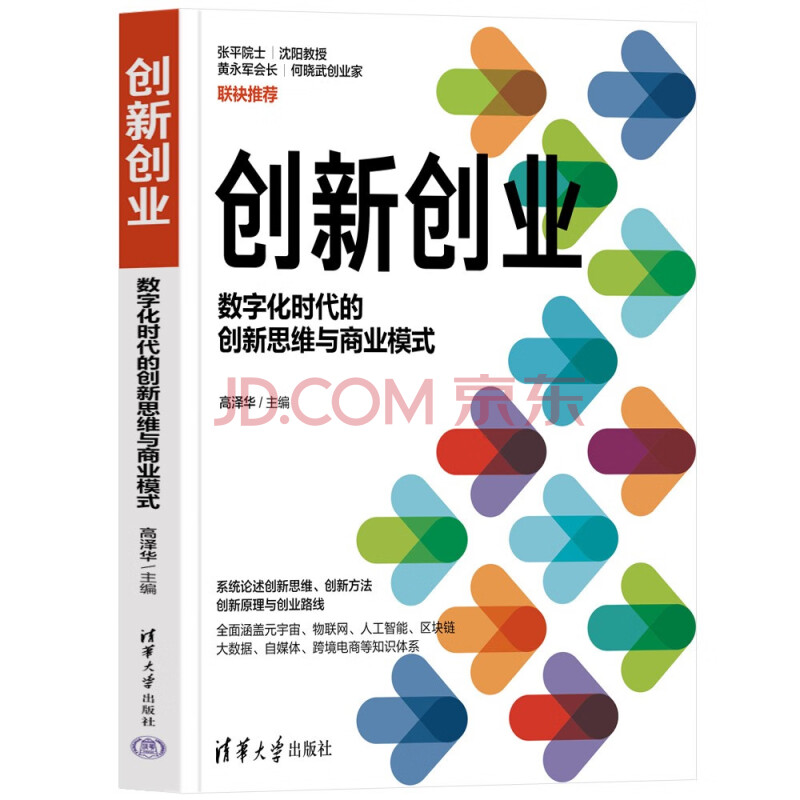 《创新创业-数字化时代的创新思维与商业模式》[31M]百度网盘|亲测有效