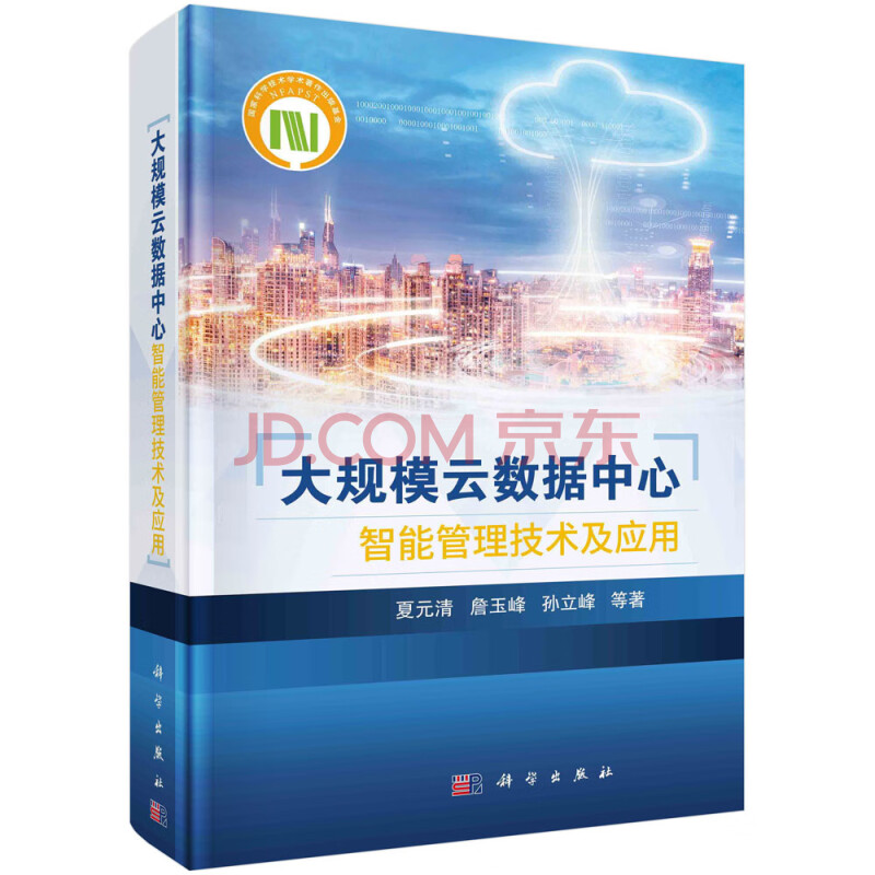 《大规模云数据中心智能管理技术及应用》[66M]百度网盘|亲测有效