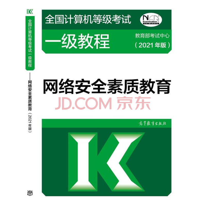 《全国计算机等级考试一级教程——网络安全素质教育》[77M]百度网盘|亲测有效