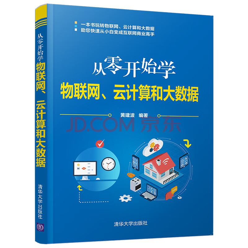 《从零开始学物联网、云计算和大数据》[85M]百度网盘|亲测有效