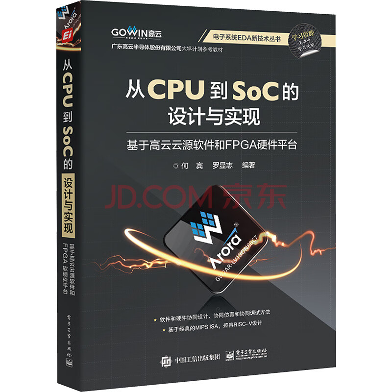 《从CPU到SOC的设计与实现》[92M]百度网盘|亲测有效