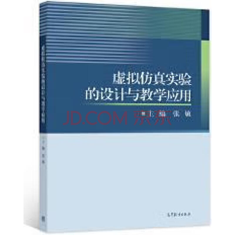 《虚拟仿真实验的设计与教学应用》[48M]百度网盘|亲测有效