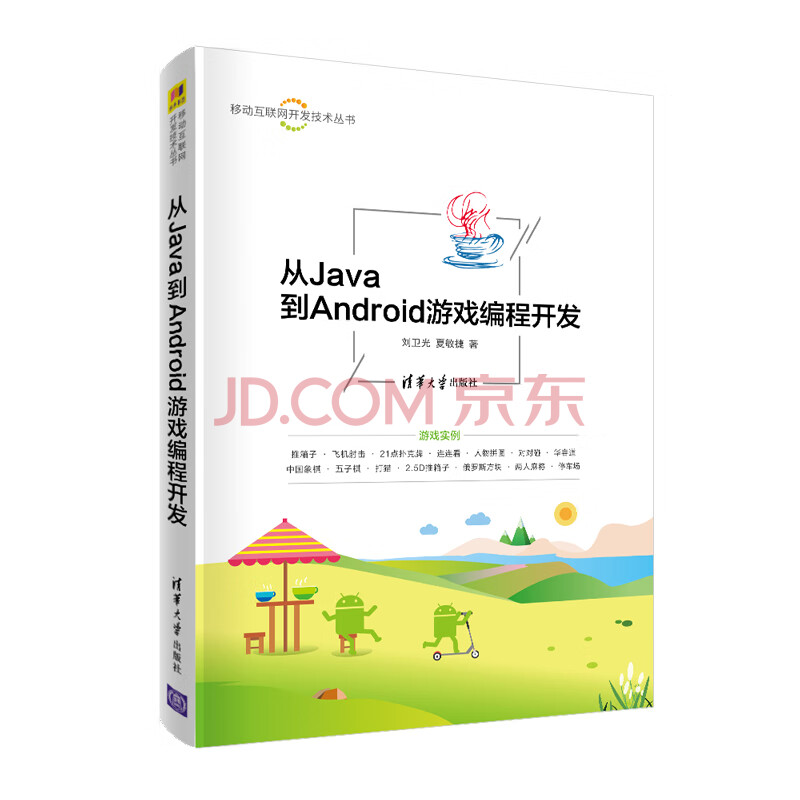《从Java到Android游戏编程开发》[30M]百度网盘|亲测有效