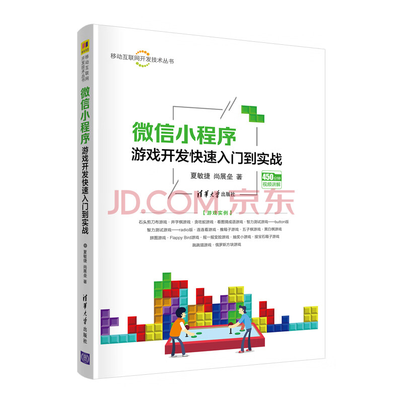 《微信小程序游戏开发快速入门到实战》[92M]百度网盘|亲测有效