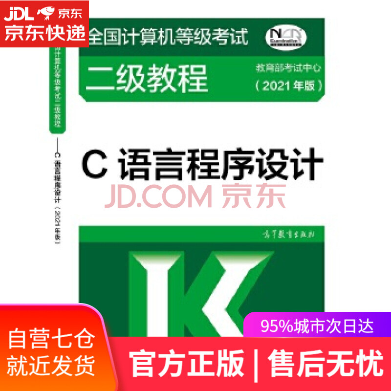 《全国计算机等级考试二级教程——C语言程序设计》[50M]百度网盘|亲测有效