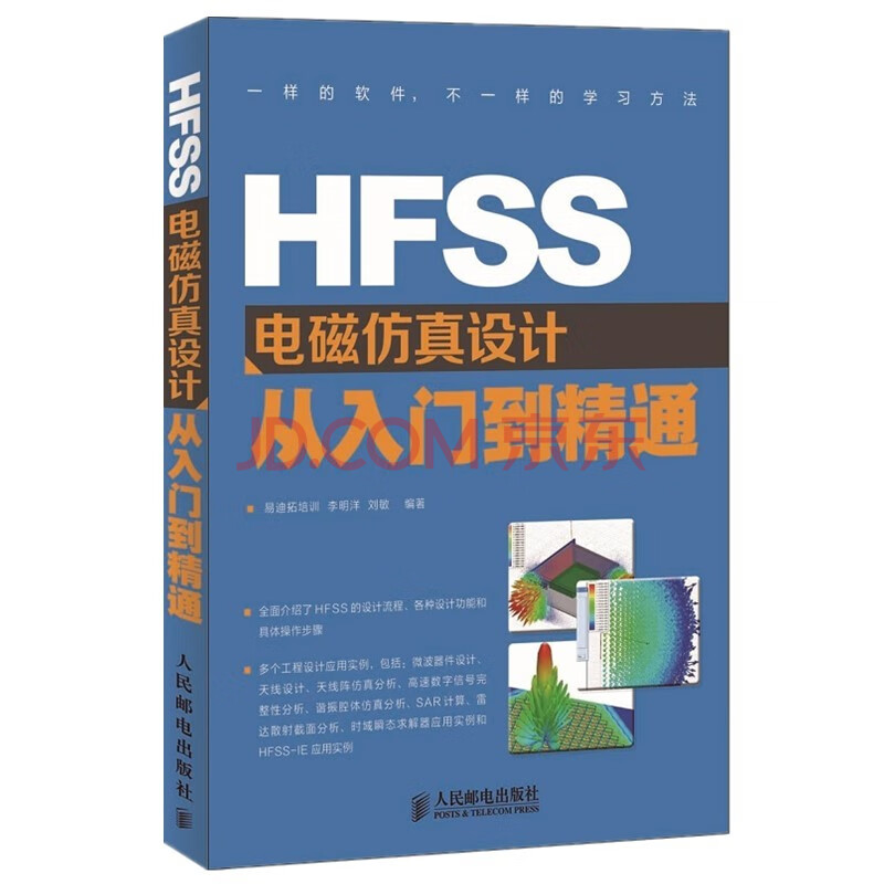 《HFSS电磁仿真设计从入门到精通》[40M]百度网盘|亲测有效