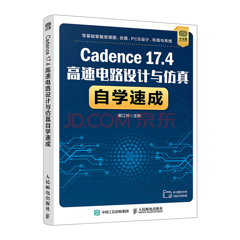 《Cadence.4高速电路设计与仿真自学速成》[42M]百度网盘|亲测有效