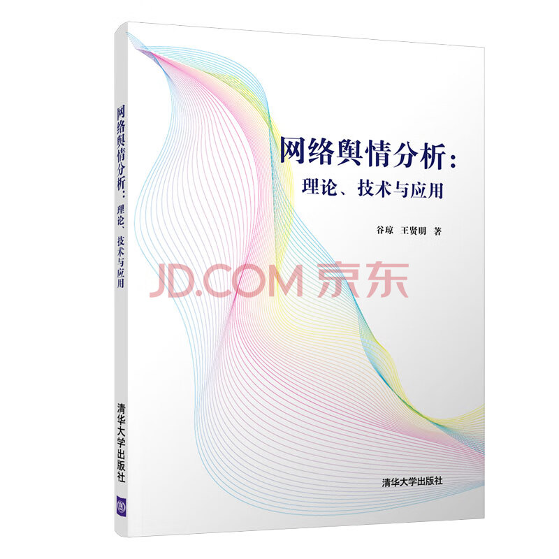 《网络舆情分析：理论、技术与应用》[73M]百度网盘|亲测有效