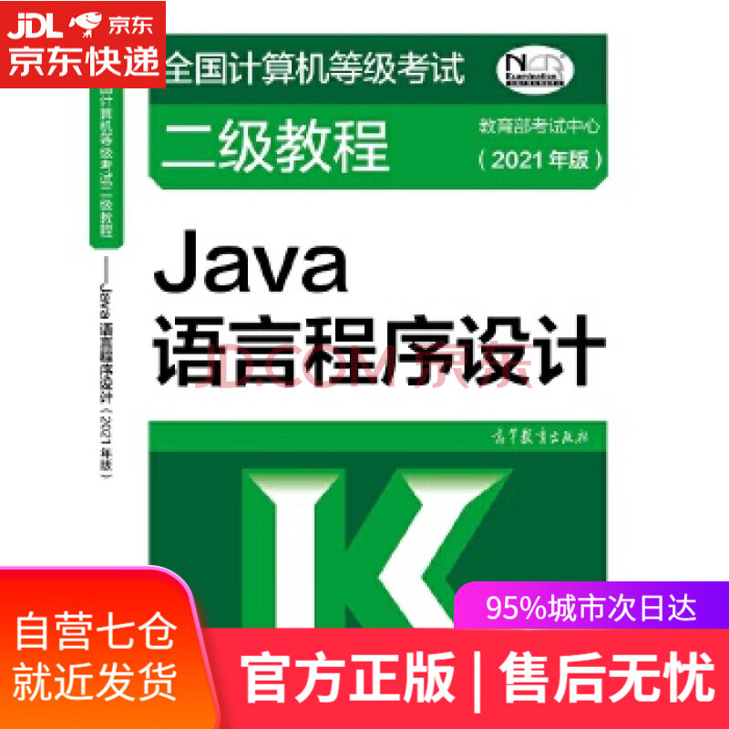《全国计算机等级考试二级教程——Java语言程序设计》[74M]百度网盘|亲测有效