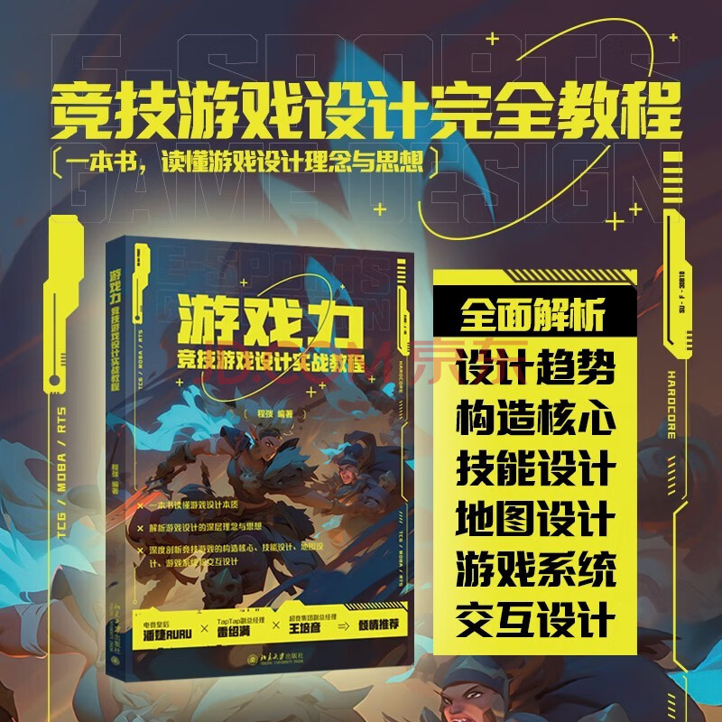 《游戏力：竞技游戏设计实战教程》[53M]百度网盘|亲测有效