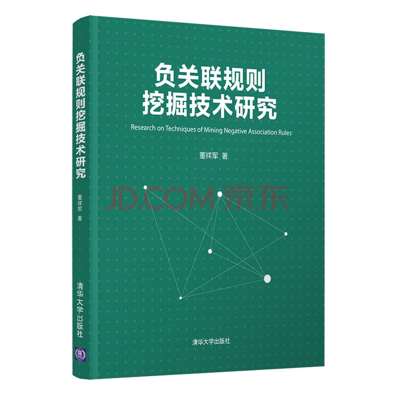《负关联规则挖掘技术研究》[90M]百度网盘|亲测有效