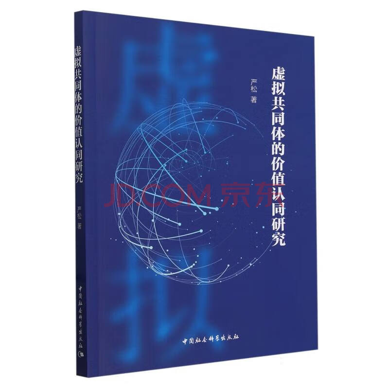 《虚拟共同体的价值认同研究》[74M]百度网盘|亲测有效
