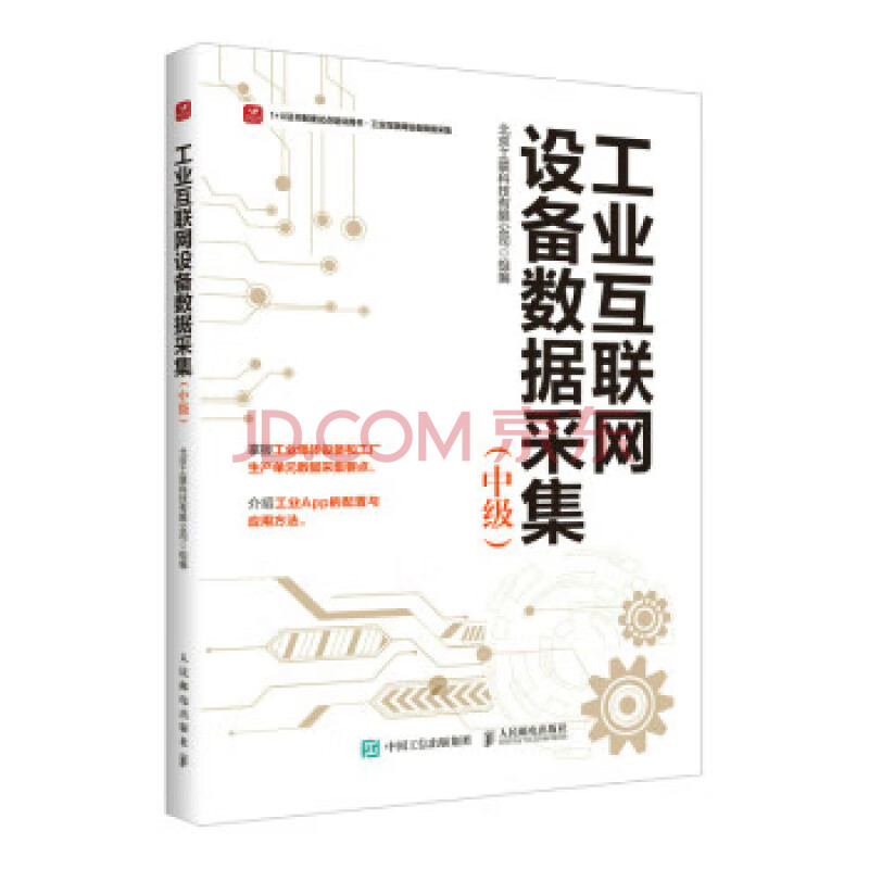 《工业互联网设备数据采集》[31M]百度网盘|亲测有效