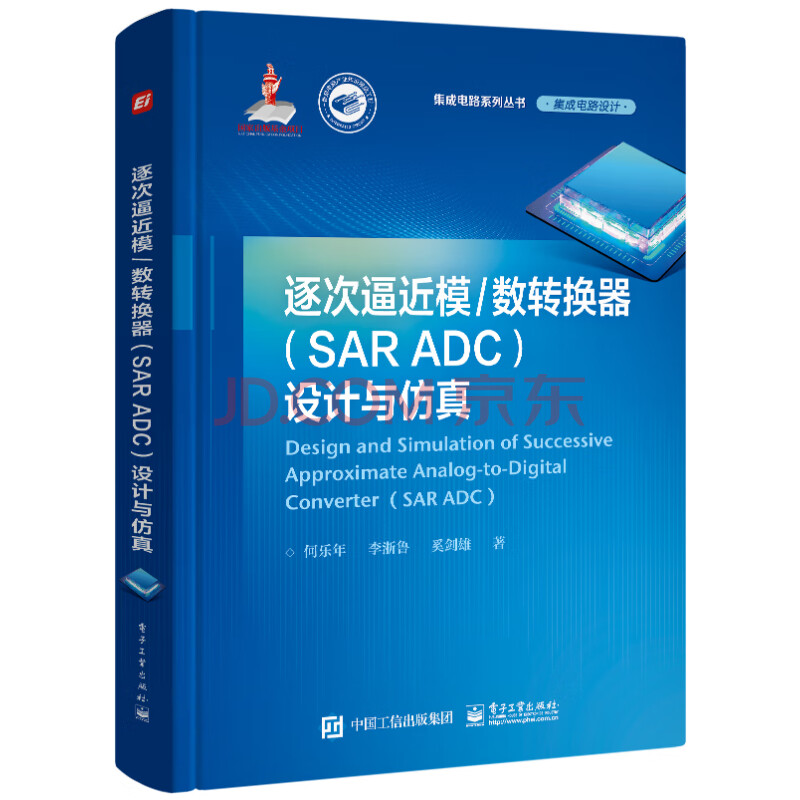 《逐次逼近模/数据转换器设计与仿真》[46M]百度网盘|亲测有效