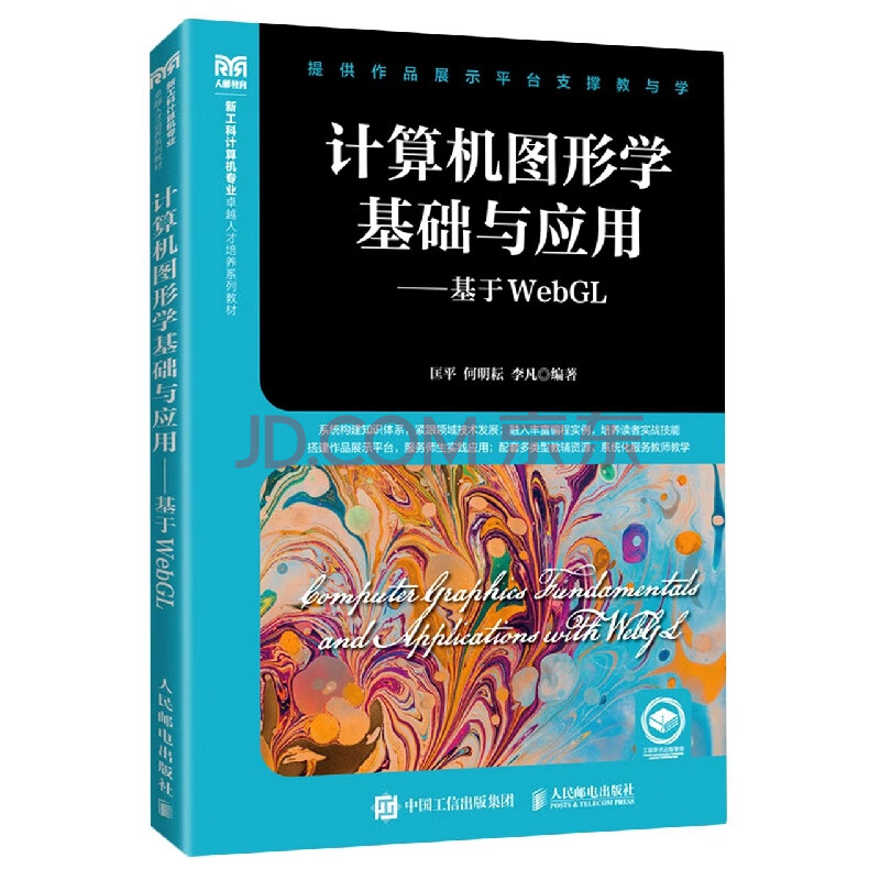《计算机图形学基础与应用——基于WebGL》[51M]百度网盘|亲测有效