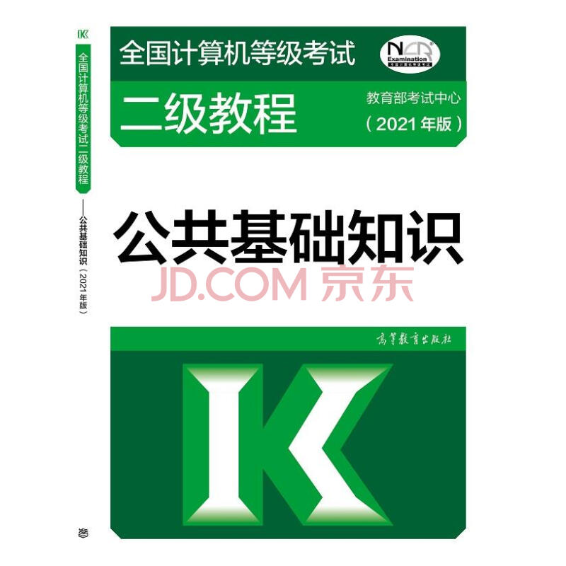 《全国计算机等级考试二级教程——公共基础知识》[40M]百度网盘|亲测有效