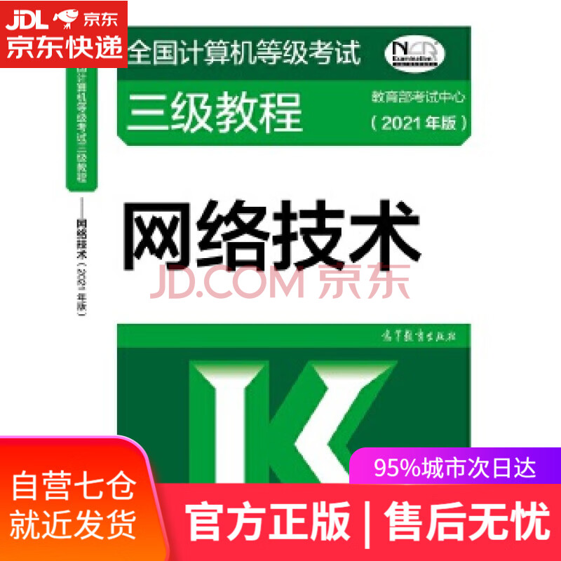 《全国计算机等级考试三级教程——网络技术》[63M]百度网盘|亲测有效