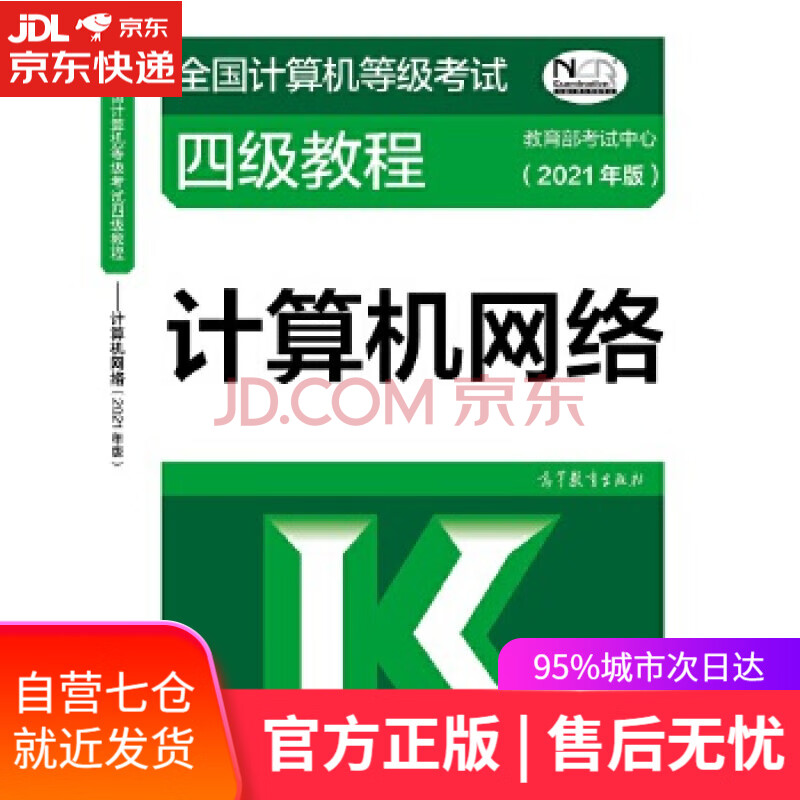 《全国计算机等级考试四级教程-计算机网络》[61M]百度网盘|亲测有效