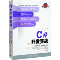 《C#开发实战 清华大学出版社 9787302318903》[57M]百度网盘|亲测有效|pdf下载