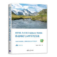《HTML 5+CSS 3+jQuery Mobile移动网站与APP开发实战（Web前端技术丛书）》[32M]百度网盘|亲测有效|pdf下载