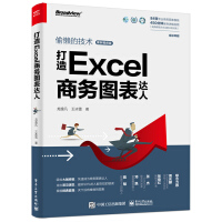 《打造Excel商务图表达人 偷懒的技术（案例视频版）(博文视点出品)》[20M]百度网盘|亲测有效|pdf下载