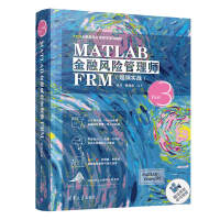 《MATLAB金融风险管理师FRM（超纲实战）（FRM金融风险管理师零基础编程）》[30M]百度网盘|亲测有效|pdf下载