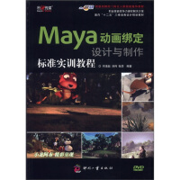 《面向“十二五”三维动画设计规划教材：Maya动画绑定设计与制作标准实训教程（附DVD光盘1张）》[49M]百度网盘|亲测有效|pdf下载