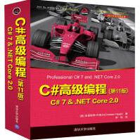 《C#高级编程(第11版)  C# 7 & .NET Core 2.0（.NET开发经典名著）》[58M]百度网盘|亲测有效|pdf下载