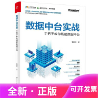 《数据中台实战 手把手教你搭建数据中台 书董超华 企业经营团队创业管理类畅销 正版书籍》[46M]百度网盘|亲测有效|pdf下载