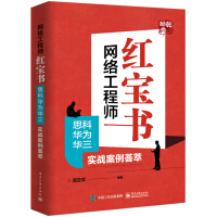 《网络工程师红宝书：思科华为华三实战案例荟萃》[22M]百度网盘|亲测有效|pdf下载