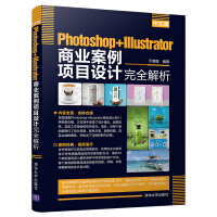 《中文版Photoshop+Illustrator商业案例项目设计完全解析》[47M]百度网盘|亲测有效|pdf下载