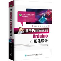 《基于Proteus的Arduino可视化设计》[21M]百度网盘|亲测有效|pdf下载