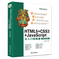 《HTML5+CSS3+JavaScript从入门到精通（微课精编版）（视频大讲堂系列）》[59M]百度网盘|亲测有效|pdf下载