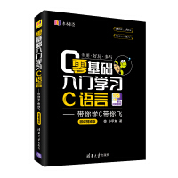 《零基础入门学习C语言：带你学C带你飞（微课视频版）》[56M]百度网盘|亲测有效|pdf下载