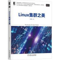《Linux集群之美》[46M]百度网盘|亲测有效|pdf下载