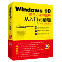 《Windows 10使用方法与技巧从入门到精通（第2版）》[45M]百度网盘|亲测有效|pdf下载
