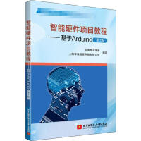 《智能硬件项目教程——基于ARDUINO(第2版)》[55M]百度网盘|亲测有效|pdf下载