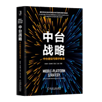 《中台战略：中台建设与数字商业【4个维度详解业务中台和数据中台建设方法。】机械工业出版社》[26M]百度网盘|亲测有效|pdf下载
