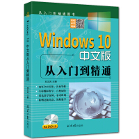 《Windows 10 中文版从入门到精通  （随书赠送光盘一张）》[27M]百度网盘|亲测有效|pdf下载