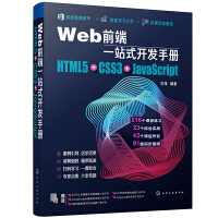 《Web前端一站式开发手册：HTML5+CSS3+JavaScript》[28M]百度网盘|亲测有效|pdf下载