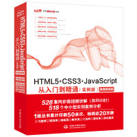 《HTML5+CSS3+JavaScript从入门到精通（实例版） web前端开发网页设计丛书》[22M]百度网盘|亲测有效|pdf下载