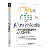 《HTML5 CSS3 jQuery Mobile APP与移动网站设计从入门到精通》[32M]百度网盘|亲测有效|pdf下载