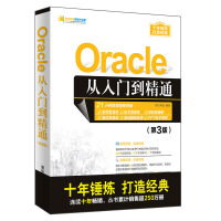 《Oracle从入门到精通（第3版）（软件开发视频大讲堂）》[54M]百度网盘|亲测有效|pdf下载