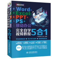 《Word+Excel+PPT+PS+移动办公office 5合1完全自学视频教程 （全彩版）》[56M]百度网盘|亲测有效|pdf下载