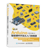 《Arduino智能硬件开发从入门到精通》[32M]百度网盘|亲测有效|pdf下载