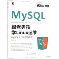 《跟老男孩学Linux运维(MySQL入门与提高实践)/Linux Unix技术丛书》[42M]百度网盘|亲测有效|pdf下载