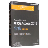 《中文版Access 2019宝典（第9版）/办公大师经典丛书》[20M]百度网盘|亲测有效|pdf下载