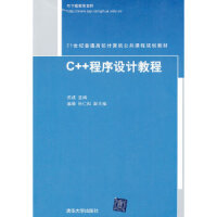 《C++程序设计教程(21世纪普通高校计算机公共课程规划教材) 9787302305163 清华大学出》[26M]百度网盘|亲测有效|pdf下载